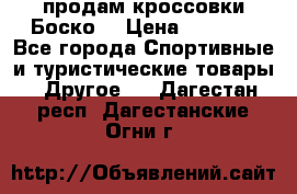 продам кроссовки Боско. › Цена ­ 8 000 - Все города Спортивные и туристические товары » Другое   . Дагестан респ.,Дагестанские Огни г.